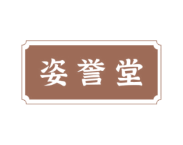 姿誉堂 第29类食品商标图样