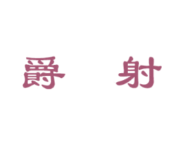 爵射 第28类体育玩具商标图样