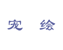 宠绘 第28类体育玩具商标图样