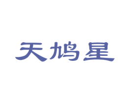 天鸠星 第28类体育玩具商标图样