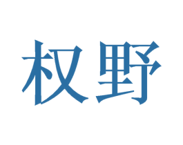 权野 第28类体育玩具商标图样