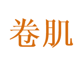 卷肌 第28类体育玩具商标图样
