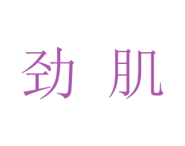 劲肌 第28类体育玩具商标图样