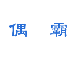 偶霸 第28类体育玩具商标图样
