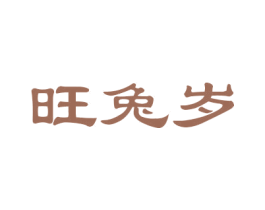 旺兔岁 第28类体育玩具商标图样