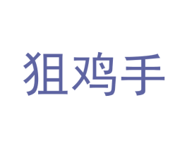 狙鸡手 第28类体育玩具商标图样