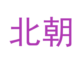 北朝 第28类体育玩具商标图样