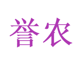誉农 第28类体育玩具商标图样