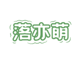 落亦萌 第28类体育玩具商标图样