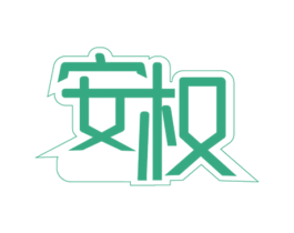 安权 第28类体育玩具商标图样