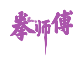 拳师傅 第28类体育玩具商标图样