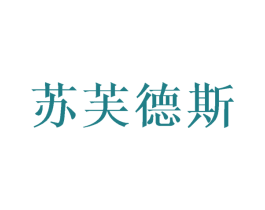 苏芙德斯 第43类餐饮酒店商标图样