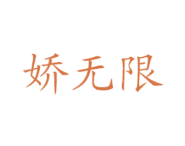 娇无限 第35类广告贸易商标图样