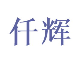仟辉 第27类地毯席垫商标图样