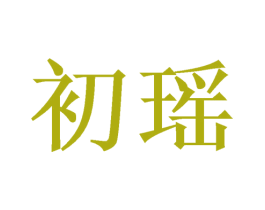 初瑶 第27类地毯席垫商标图样