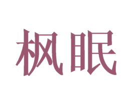 枫眠 第27类地毯席垫商标图样