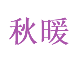秋暖 第27类地毯席垫商标图样