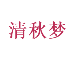 清秋梦 第27类地毯席垫商标图样