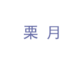栗月 第27类地毯席垫商标图样