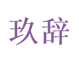 玖辞 第27类地毯席垫商标图样