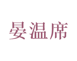 晏温席 第27类地毯席垫商标图样