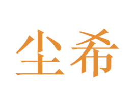 尘希 第27类地毯席垫商标图样