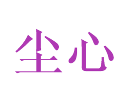 尘心 第27类地毯席垫商标图样