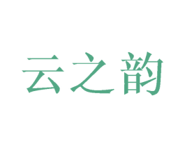 云之韵 第27类地毯席垫商标图样