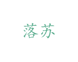 落苏 第27类地毯席垫商标图样