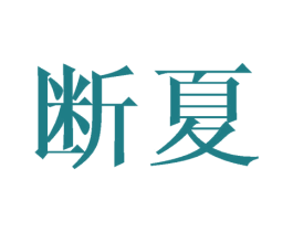 断夏 第27类地毯席垫商标图样