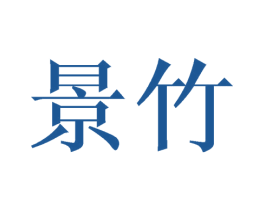 景竹 第27类地毯席垫商标图样