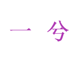 一兮 第27类地毯席垫商标图样