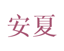 安夏 第27类地毯席垫商标图样