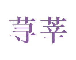 荨莘 第27类地毯席垫商标图样