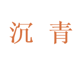 沉青 第27类地毯席垫商标图样