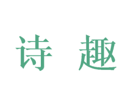 诗趣 第27类地毯席垫商标图样