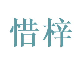 惜梓 第27类地毯席垫商标图样