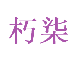 朽柒 第27类地毯席垫商标图样