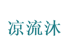 凉流沐 第27类地毯席垫商标图样