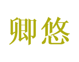卿悠 第27类地毯席垫商标图样