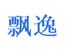 飘逸 第27类地毯席垫商标图样