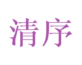 清序 第27类地毯席垫商标图样