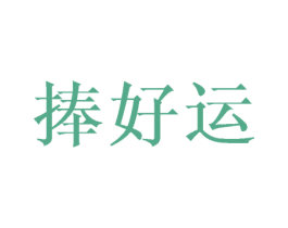 捧好运 第27类地毯席垫商标图样