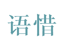 语惜 第27类地毯席垫商标图样