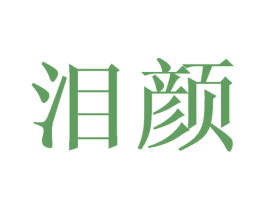 泪颜 第27类地毯席垫商标图样