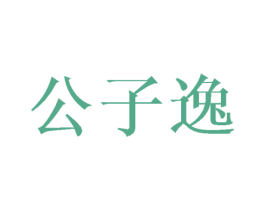 公子逸 第27类地毯席垫商标图样