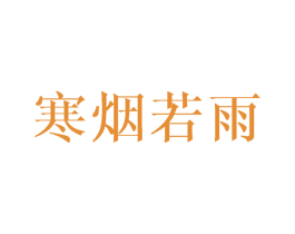 寒烟若雨 第27类地毯席垫商标图样
