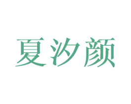 夏汐颜 第27类地毯席垫商标图样
