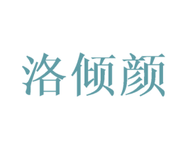 洛倾颜 第27类地毯席垫商标图样