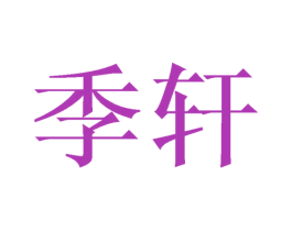 季轩 第27类地毯席垫商标图样